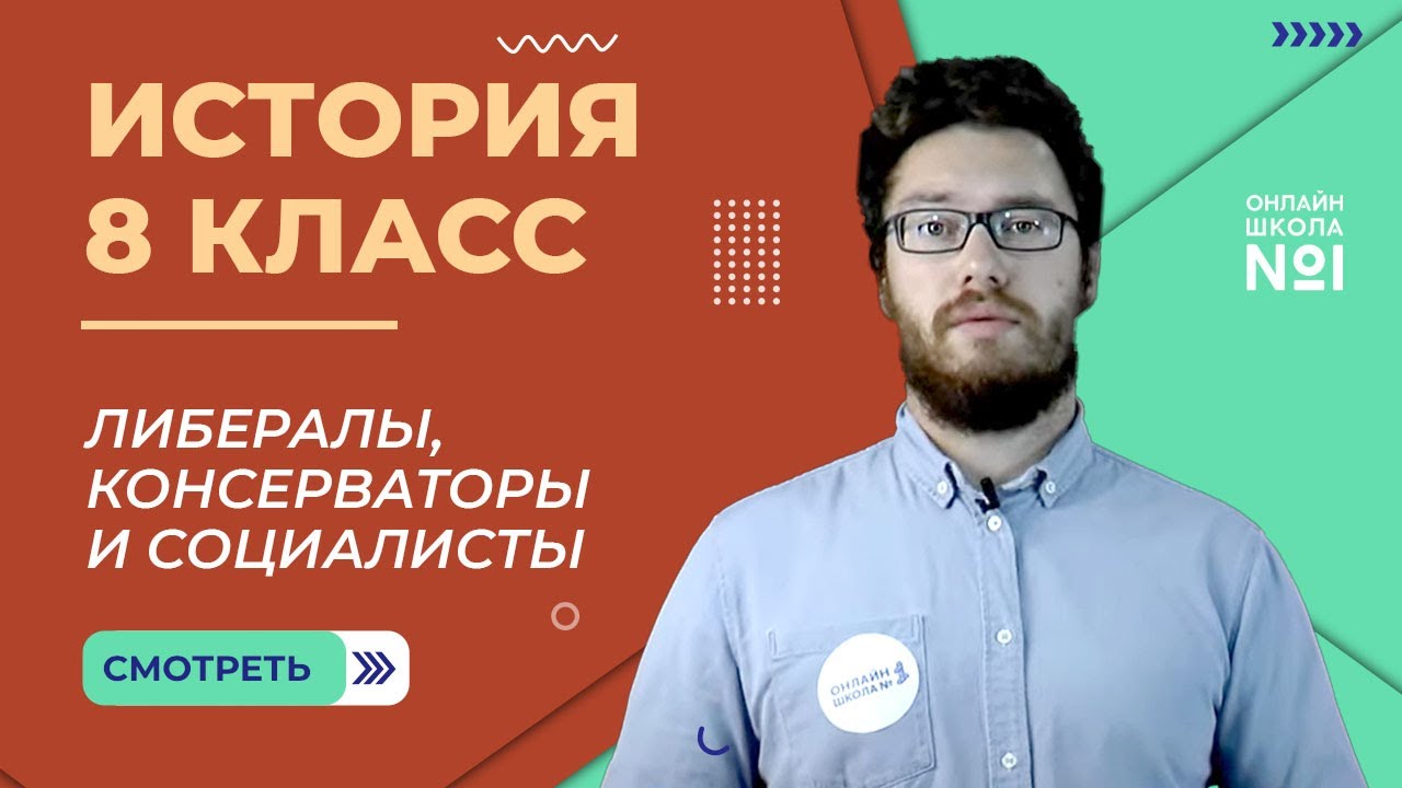 Либералы, консерваторы и социалисты. Урок 10. История 8 класс - YouTube