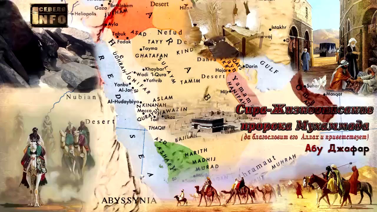 03 Сира-Жизнеописание пророка Мухаммада (да благословит его Аллах и ...