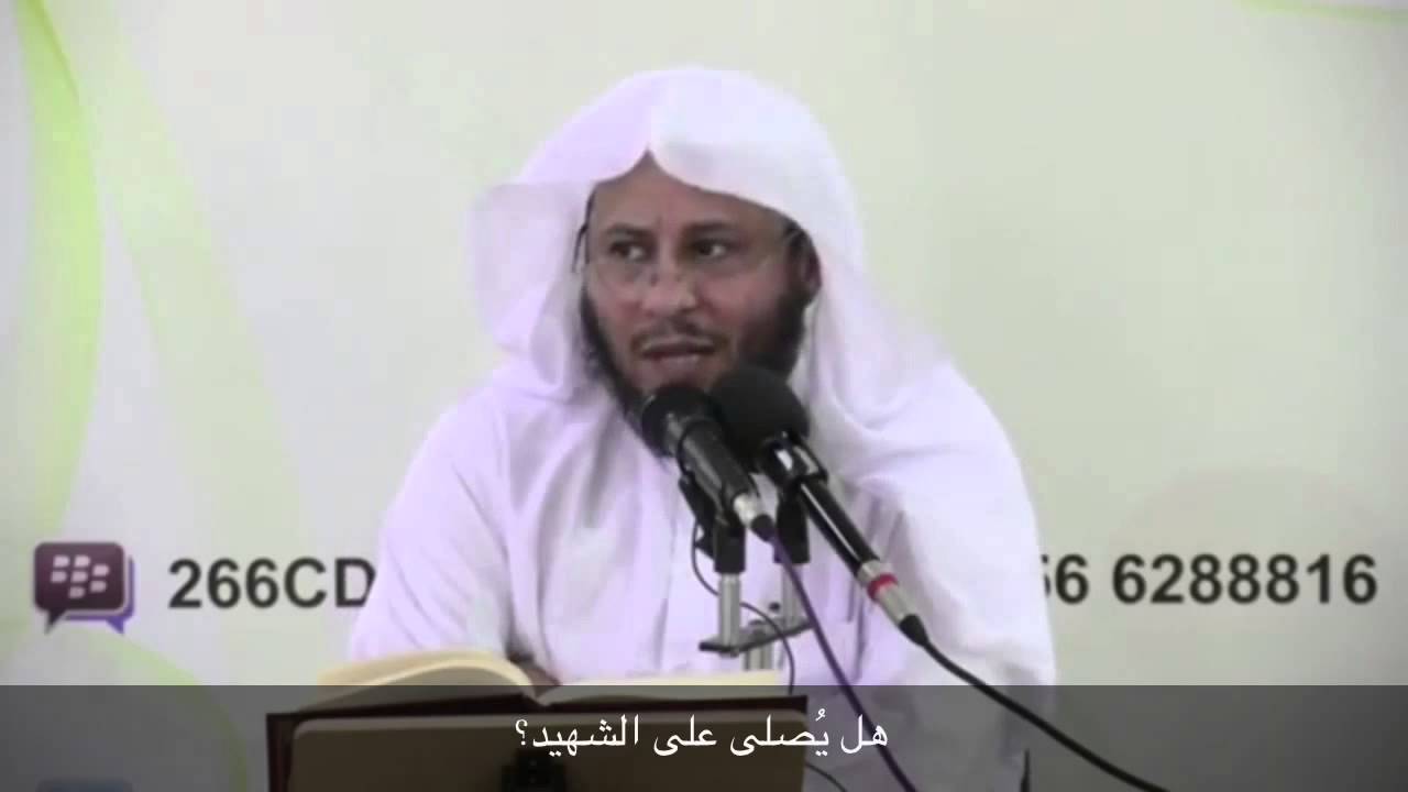هل يصلى على الشهيد؟ - الشيخ عزيز فرحان