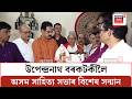 Upendranath Borkotoki |বিশিষ্ট সাহিত্যিক উপেন্দ্ৰনাথ বৰকটকীলৈ অসম সাহিত্য সভাৰ সভাপতিৰ সন্মান প্ৰদান
