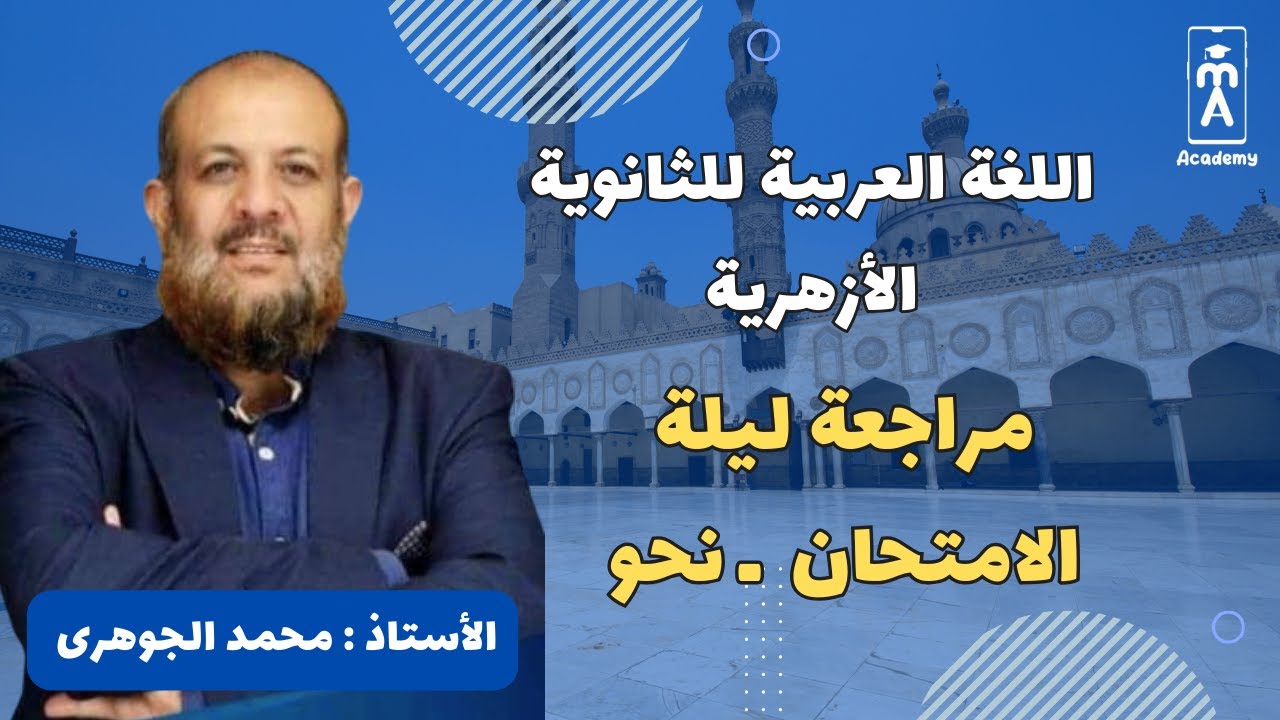 اللغة العربية للثانوية الأزهرية  | نحو | مراجعة ليلة الامتحان