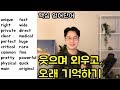 핵심 영어 단어장 _ 시즌1 #8강 형용사 180개 (141-160) (친절한 대학 정주행 253편)