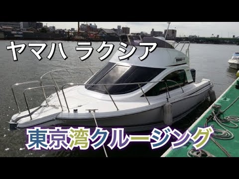 ラクシア 東京湾クルージング レンタルボート ヤマハシースタイル Youtube ラクシア 東京湾クルージング レンタルボート ヤマハシースタイル Youtube