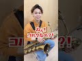 コメントに答えてみました #jazz #サックス #shorts #サックスアンサンブル #saxophone #吹奏楽 #tiktok