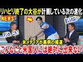 【大谷翔平】「人間の脳では理解不能だ…」リハビリ終了の大谷が2026年に計画している次の進化に全米が驚愕！ドジャース編成トップが白旗をあげた恐るべき真実とは…【海外の反応/MLB/メジャー】