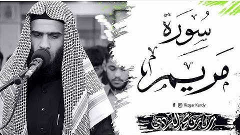 الشيخ رزكار محمد يقلد تلاوة المشهورة لسورة مريم | Rizgar Alkurdy Surah Maryam