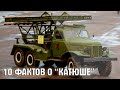 10 интересных фактов о "Катюше" (БМ-13) | Топ 10 Оружие