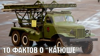 10 интересных фактов о "Катюше" (БМ-13) | Топ 10 Оружие 10 интересных фактов о "Катюше" (БМ-13) | Топ 10 Оружие