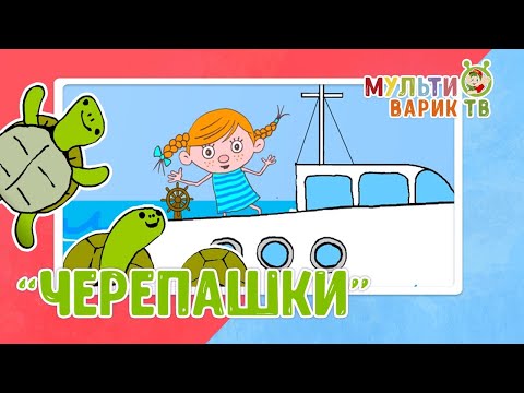 МультиВарик ТВ - Черепашки (43 серия)| Детские песенки | Мультфильм 0+