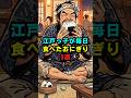 江戸っ子が毎日食べたおにぎり3選 #都市伝説 #日本史 #歴史 #歴史解説 #江戸時代 #雑学