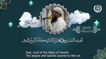 سورة المعارج - القارئ الشيخ عبد الرحمن الشحات