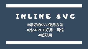 Inline SVG | 用SVG最好的方式 | 超好用 | 比Sprite好用 | SVG 教學