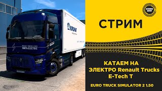 ✅ СТРИМ ETS 2 1.50 КАТАЕМ НА ЭЛЕКТРО RENAULT E - TECH T●Live Stream● НА РУЛЕ MOZA R12 +TSW