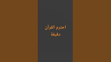 احترم القرآن دقيقة#القرآن الكريم #تلاوة_خاشعة #ترتيلات_قرآنیه #قراء_القرآن #خشوع #اكسبلور