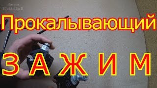 Прокалывающий зажим как соединить сип.провод.(, 2018-12-03T10:33:17.000Z)