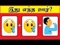 Guess the city quiz 3   tamil quiz  brain games in tamil  puzzle game  riddles  timepass colony