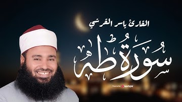 وَكَذَٰلِكَ نَجْزِي مَنْ أَسْرَفَ وَلَمْ يُؤْمِن بِآيَاتِ رَبِّهِ ۚ - سورة طه للقارئ ياسر القرشي