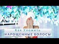 Как Уложить Наращенные волосы дома