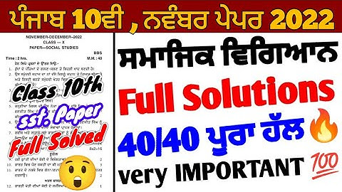 Pseb 10th sst Paper November 2022 | 10th class sst paper solution 2022 | Pseb 10th sst paper 2022