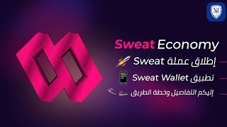 إطلاق العملة الرقمية Sweat لتطبيق SweatCoin ?? تفاصيل السحب وخطة الطريق والمزيد ??