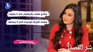 روعة السعدي عن والدها هاني السعدي : مصاب 