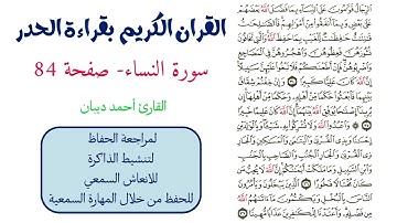 سورة النساء صفحة 84 - احمد ديبان