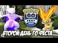 Самый сильный покемон! Го Фест 2020, день второй [Pokemon GO]