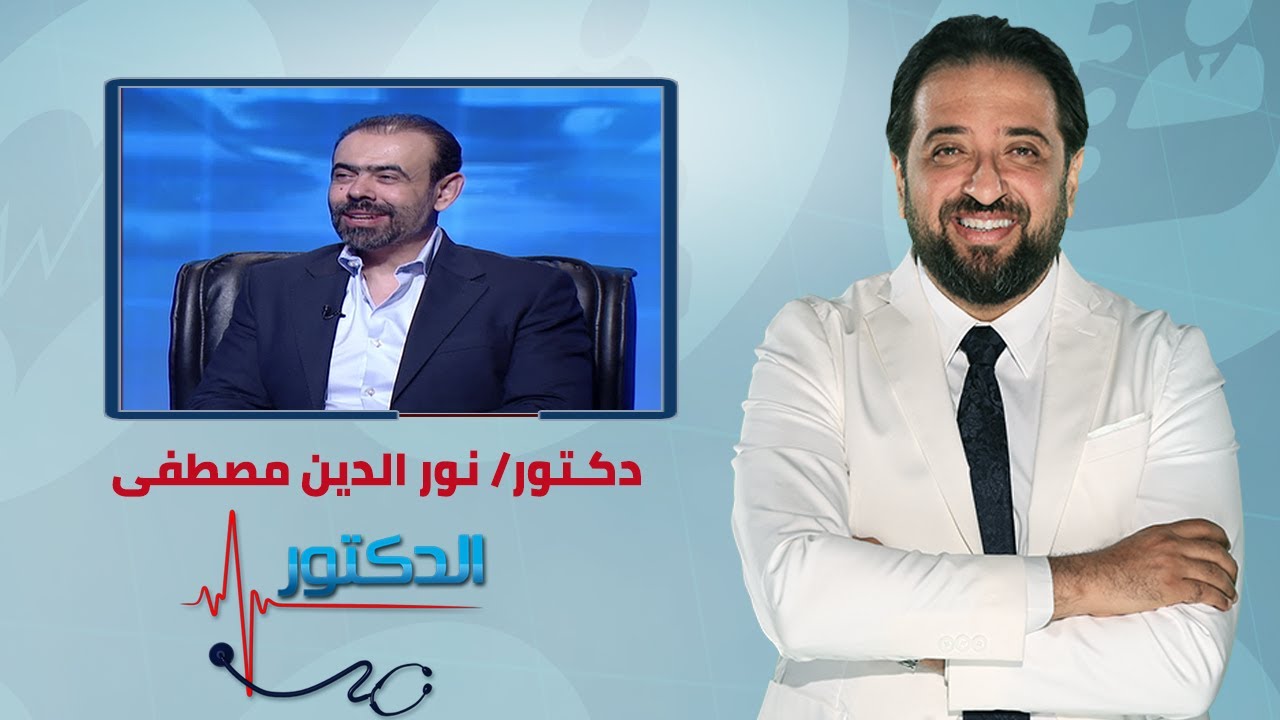 الدكتور | التكنولوجيا الحديثة في زراعة الاسنان مع دكتور نور الدين مصطفى