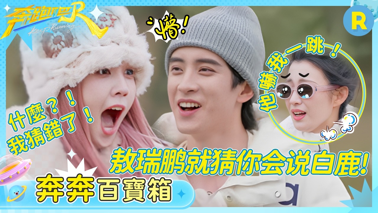 敖瑞鵬就猜你會說白鹿!導演組是懂我們想看什麼的！玩這種遊戲白鹿純「魔丸」來的#奔跑吧