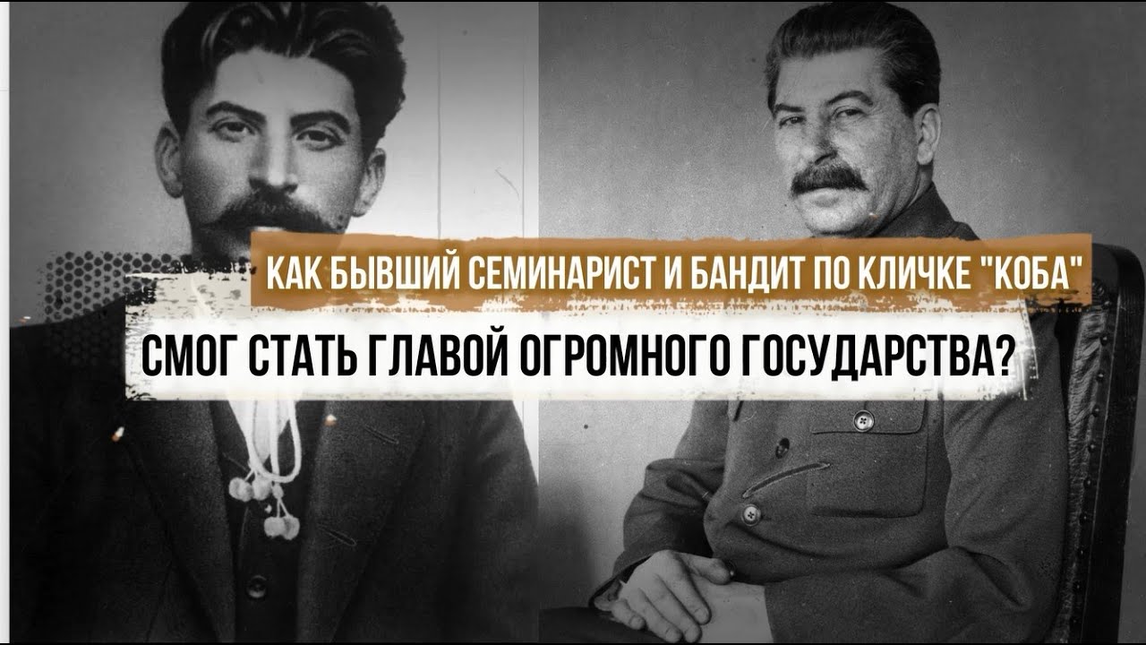 Сталин кличка коба. Сталин бандит по кличке Коба. Коба прозвище. Сталин семинарист.