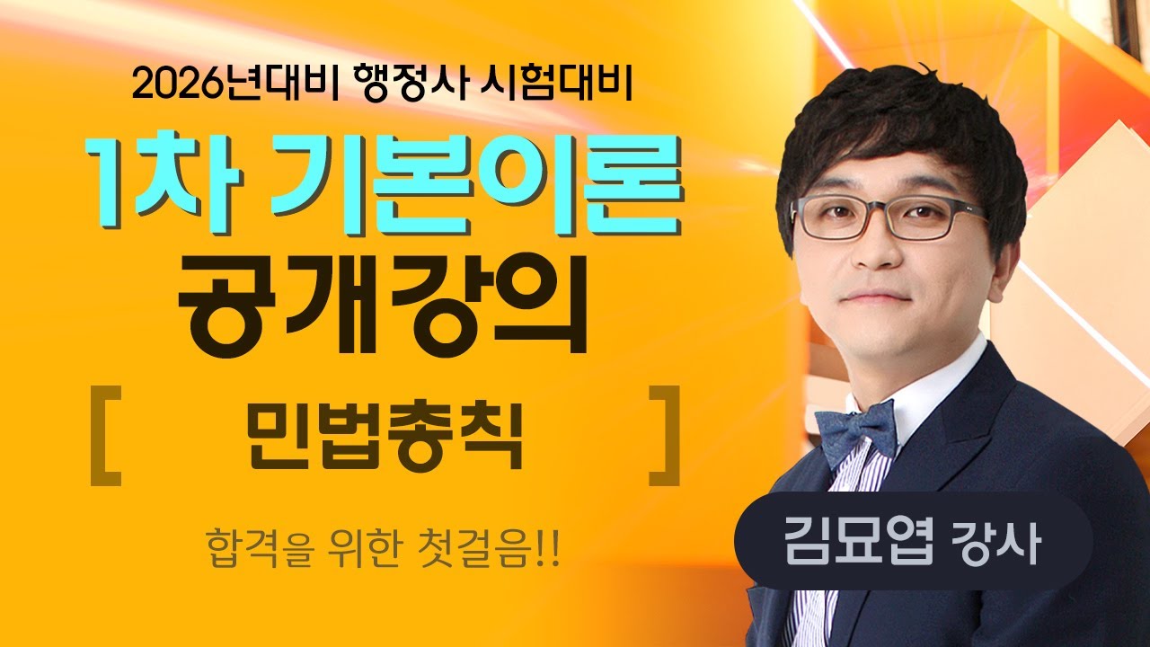 [행정사시험] 합격의법학원 행정사 수석 합격을 위한 첫걸음!! 1차 민법총칙 기본강의 (김묘엽 강사)