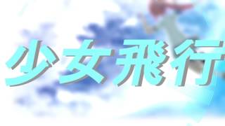 Shoujo Hikou