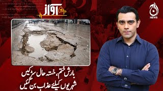 The rain has stopped | Dilapidated roads have become a torture for the citizens | AWAZ