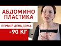 ПЕРВЫЙ ДЕНЬ ДОМА | АБДОМИНОПЛАСТИКА |  | ПОКАЗЫВАЮ РЕЗУЛЬТАТ | БОЛЬНО | ОТЕКИ  | ШВЫ | СИНЯКИ