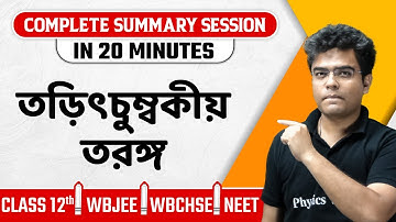 ELECTROMAGNETIC WAVE | Summary বাংলায় | Physics | Class 12/NEET/WBJEE/WBCHSE