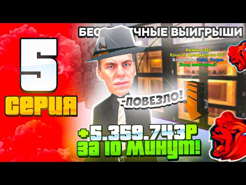 ПУТЬ С МИЛЛИОНА ДО МИЛЛИАРДА в КАЗИНО на БЛЕК РАШЕ #5! НОЧНОЕ КАЗИНО ИМБА! ТАКТИКА КАЗИНО