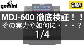 [1/4] Geminiのデータプレーヤー「MDJ-600」を徹底検証！