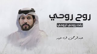 روح روحي بغت روحي تروحي - شيلة طرب - (حصريا) 2023