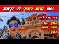 Jaipur to Pushkar Trip in Holy Month of Kartik | First Family Vlog | Kartik Snaan In Pushkar Sarovar