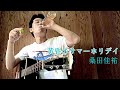 【弾き語り】黄昏のサマーホリデイ/桑田佳祐