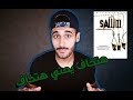 مراجعة فيلم SAW 3 بالعربي بدون حرق أعظم جزء في السلسلة خمسة رعب عبدالله الشال مراجعة فيلم SAW 3 بالعربي بدون حرق أعظم جزء في السلسلة خمسة رعب عبدالله الشال