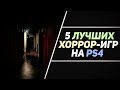 5 ЛУЧШИХ ХОРРОРОВ НА PS4