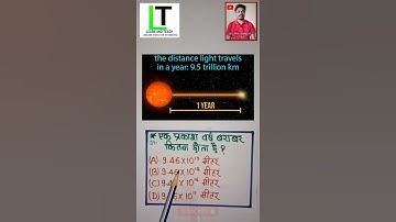 एक प्रकाश वर्ष बराबर कितना होता है?#shorts