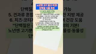 노년엔 고기 말고 이것! 단백질 식품 추천 #60대건강 #노년건강식 #건강정보 #명언 #공감글귀 #멋진글귀 #좋은글 #감동글 #성공명언 #인생조언 #감성쇼츠 #60대이후