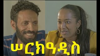 ሠርክዓዲስ SerkAddis Ethiopian film 2020