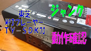 【ジャンク】東芝MP3プレーヤー TY-SDK70動作確認【ゆっくり】TOSHIBA  　TY-SDK70