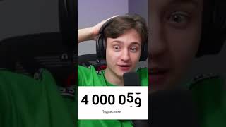 Реакция Домера на 4.000.000 подписчиков #shorts