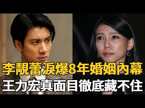 李靚蕾8年活成生子機器，千字長文怒爆王力宏真面目，30億家產去向震驚眾人！ #李靚蕾 #王力宏 #娛樂新鮮事