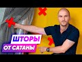 Шторы от Сатаны. 5 ГЛАВНЫХ ОШИБОК