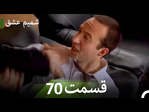 شمیم عشق قسمت 70 Dooble Farsi